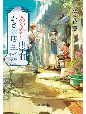 cover image of あやかし山宇羽かき氷店